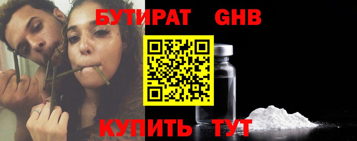 Бутират GHB  Вход с VPN  Железногорск 