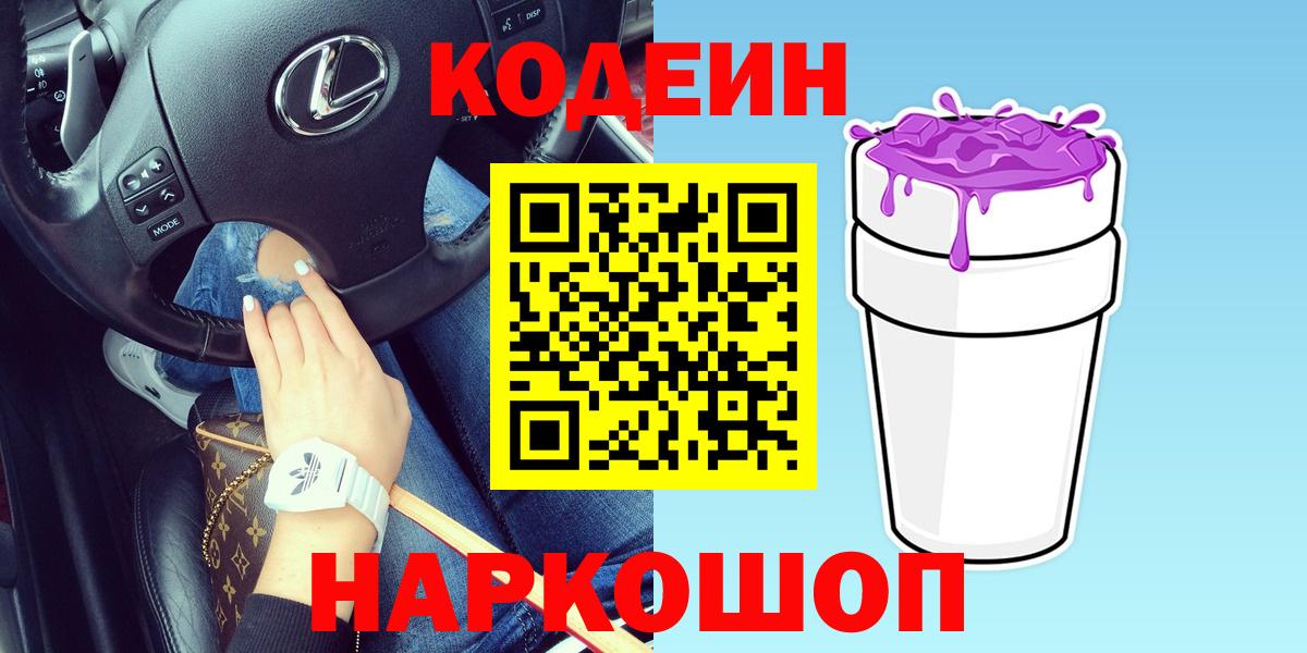 Codein напиток Lean (лин) Железногорск